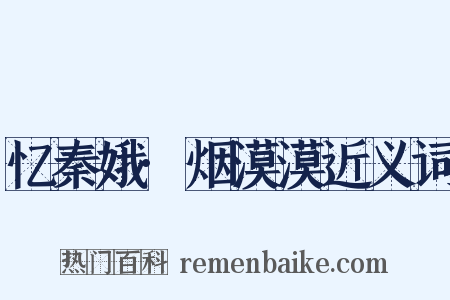 忆秦娥·烟漠漠近义词是什么意思的图片